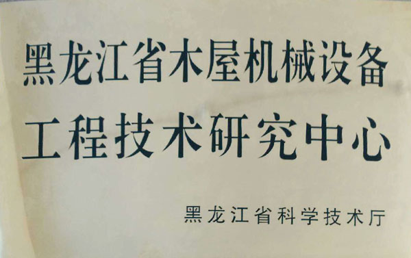 黑龙江省开元官方站网页版-开元kaiyuan（中国）屋机械设备工程技术研究中心
